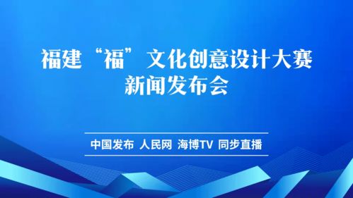 數字賦能文創(chuàng)，福文化創(chuàng)意設計大賽新聞發(fā)布會隆重舉行