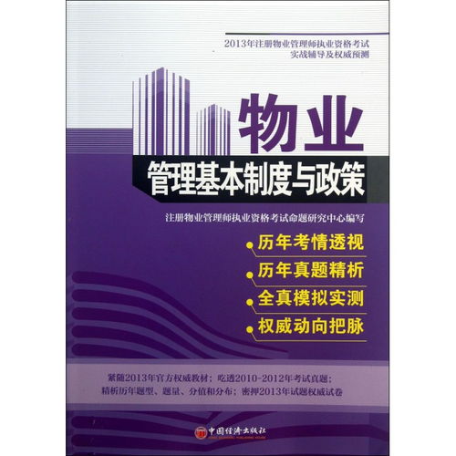 物業(yè)管理基本制度與政策 2013年注冊(cè)物業(yè)管理師考試實(shí)戰(zhàn)輔導(dǎo)與權(quán)威預(yù)測