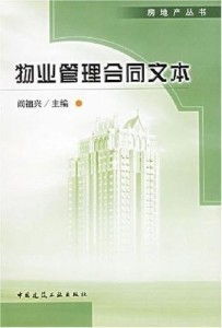 物業(yè)管理合同文本解讀與應用指南